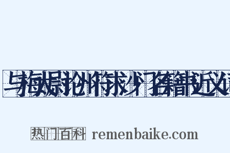 与梅太尉论州符求沙门名籍书近义词是什么意思的图片